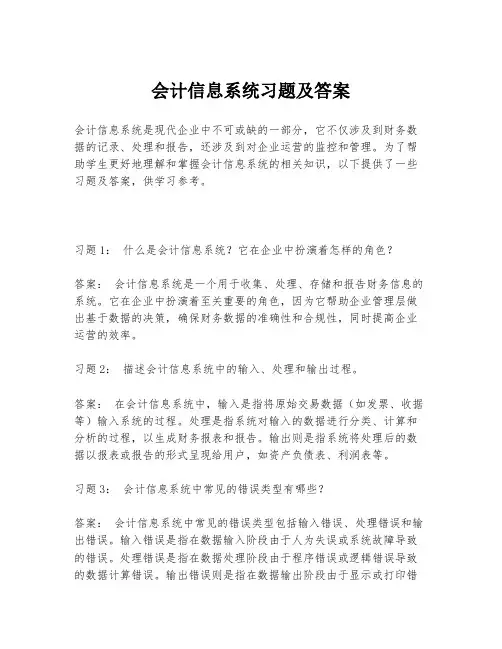 会计信息系统习题及答案