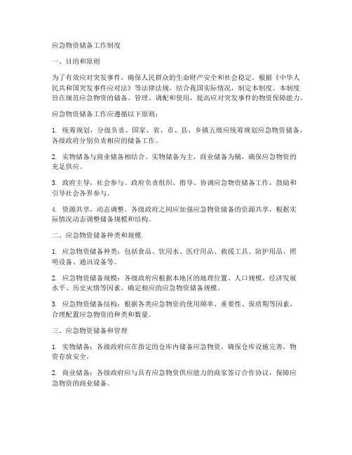 应急物资储备工作制度