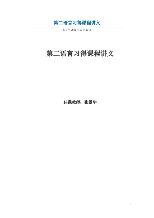 第二语言习得课程讲义