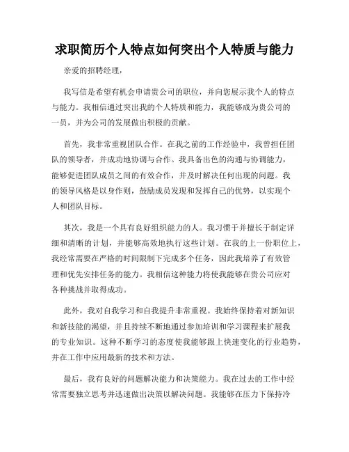 求职简历个人特点如何突出个人特质与能力