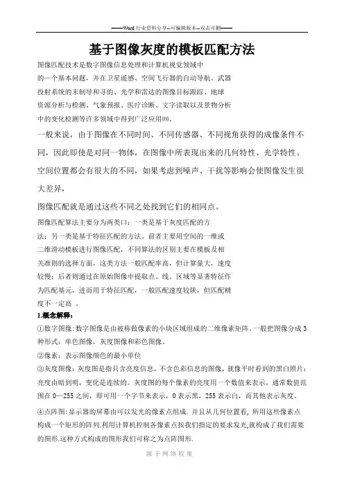 基于图像灰度的模板匹配方法