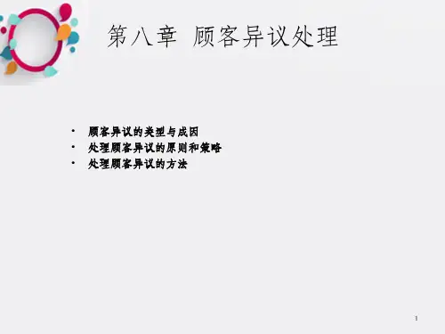 顾客异议处理(1)