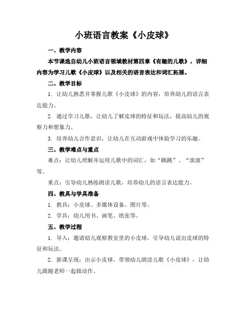 小班语言教案《小皮球》