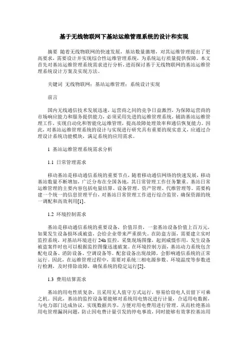 基于无线物联网下基站运维管理系统的设计和实现