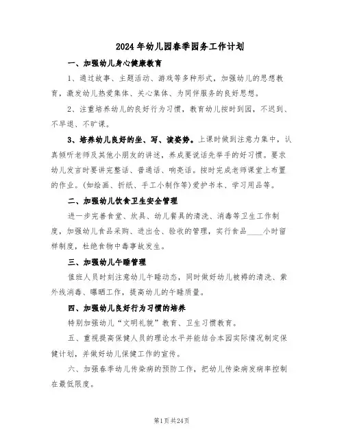 2024年幼儿园春季园务工作计划（七篇）