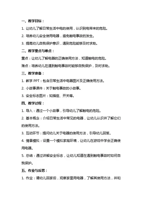 幼儿园小班安全教案《用电安全》含反思