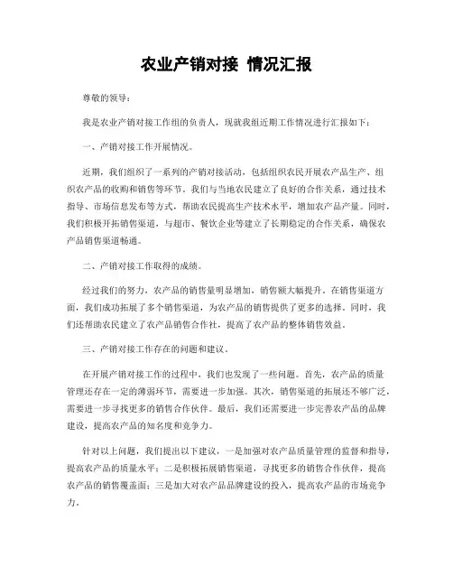 农业产销对接 情况汇报