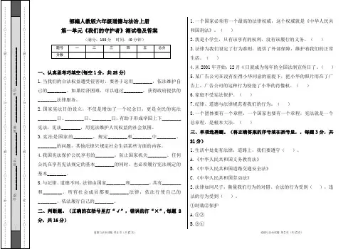 部编人教版六年级道德与法治上册第一单元《我们的守护者》测试卷及答案(含两套题)