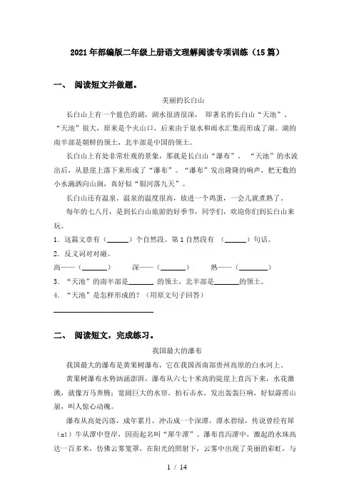 2021年部编版二年级上册语文理解阅读专项训练(15篇)