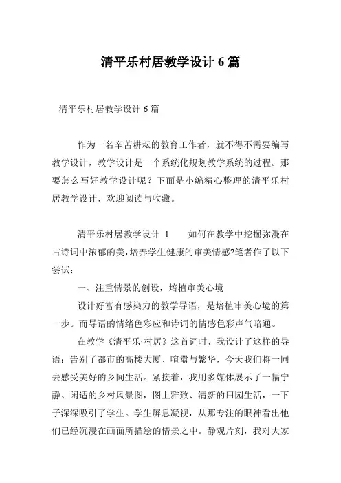 清平乐村居教学设计6篇
