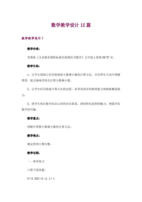 数学教学设计15篇