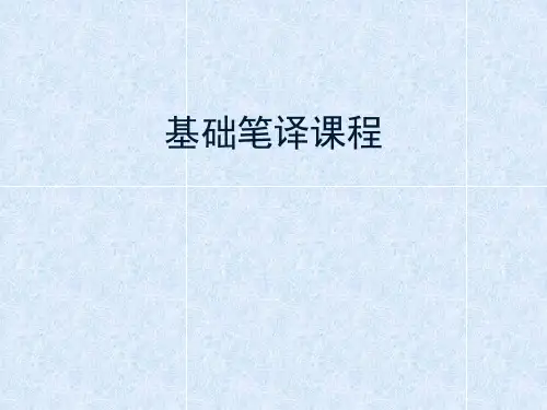 大学英语-翻译课件-基础笔译