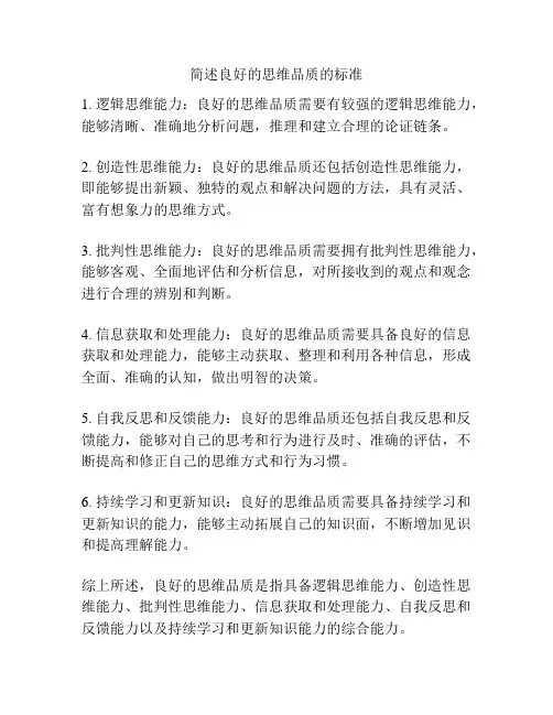 简述良好的思维品质的标准