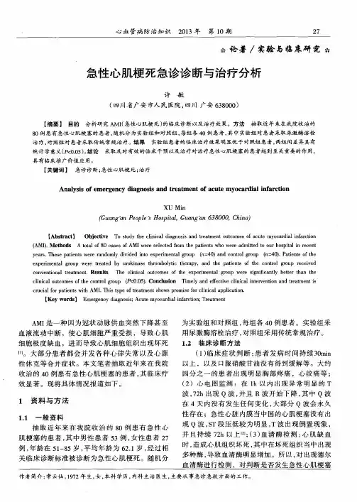 急性心肌梗死急诊诊断与治疗分析