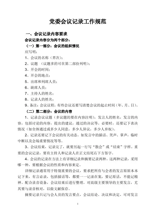 党委会议记录工作规范