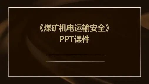 《煤矿机电运输安全》课件