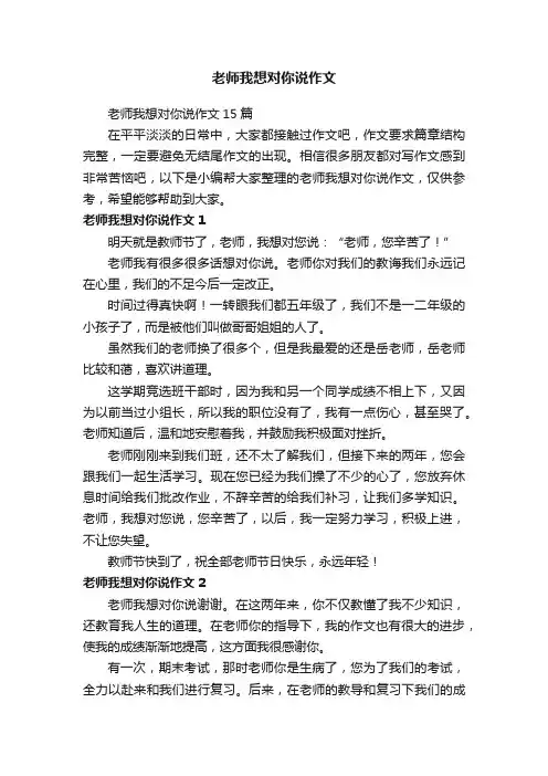老师我想对你说作文 2