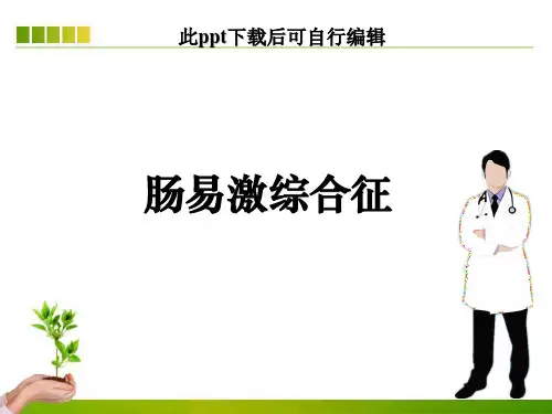 肠易激综合征ppt课件