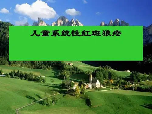 儿童系统性红斑狼疮