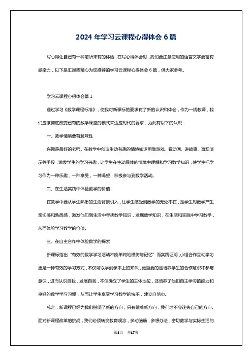 2024年学习云课程心得体会6篇