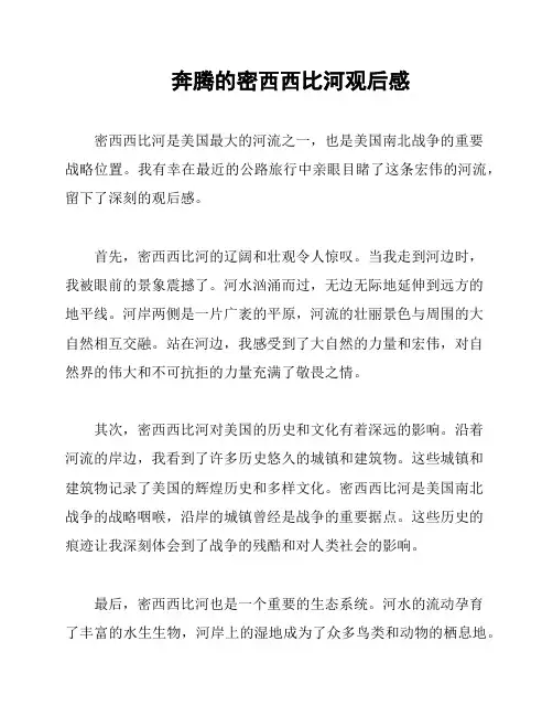 奔腾的密西西比河观后感