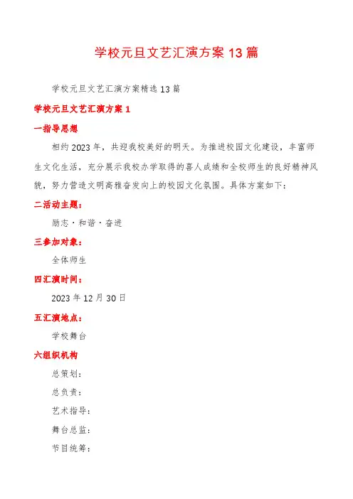 学校元旦文艺汇演方案13篇