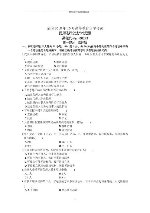全国10月高等教育自学考试民事诉讼法学试题及答案解析