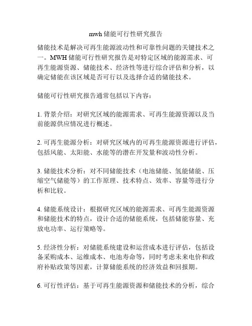mwh储能可行性研究报告