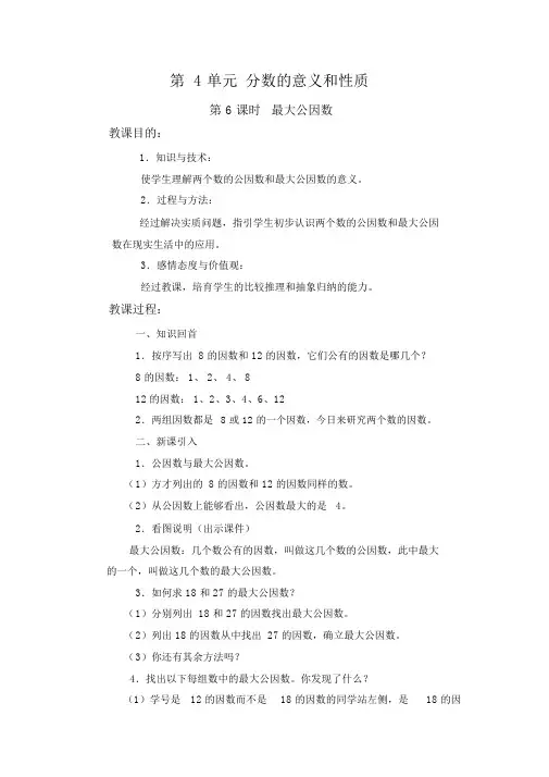 人教版五年级数学下册第6课时最大公因数教案