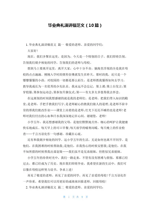 毕业典礼演讲稿范文(10篇)