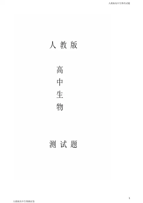 人教版高二下学期生物期末教学质量检测生物试题(解析版)