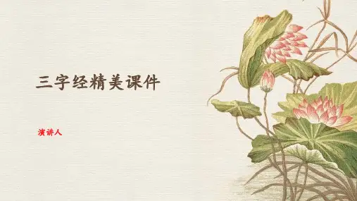 三字经精美课件(2023版ppt)