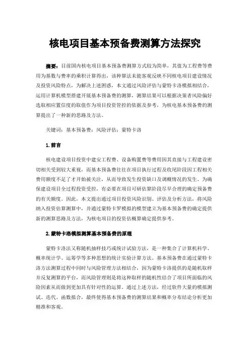 核电项目基本预备费测算方法探究