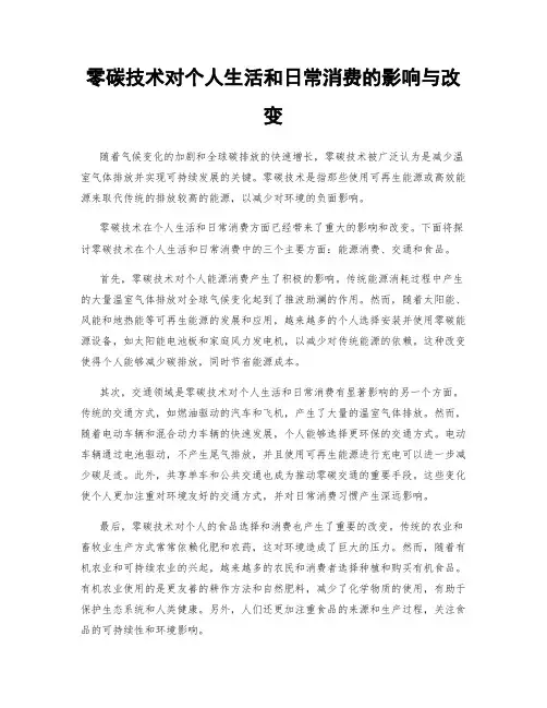 零碳技术对个人生活和日常消费的影响与改变