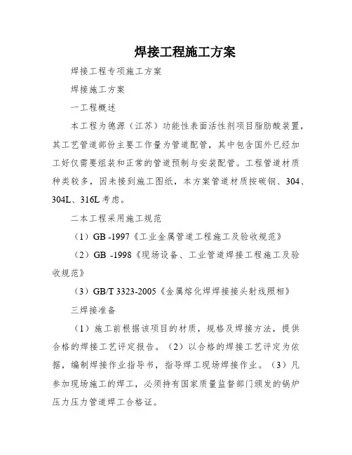 焊接工程施工方案