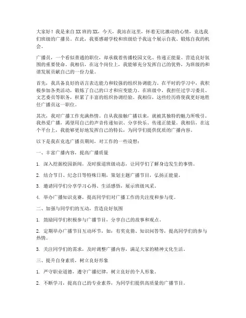 竞选广播员演讲稿