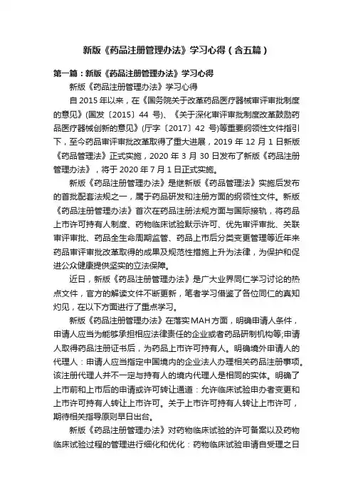 新版《药品注册管理办法》学习心得（含五篇）