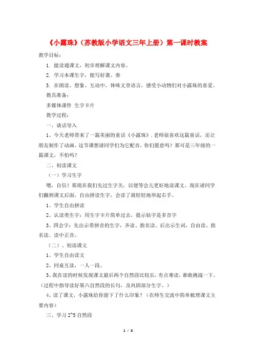 《小露珠》(苏教版小学语文三年上册)第一课时教案