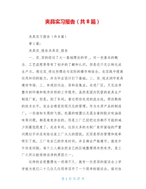 夹具实习报告(共8篇)