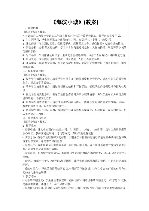 《海滨小城》(教案)