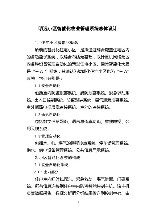 明远小区智能化物业管理系统总体设计.