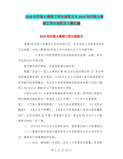 2018年行政人事部工作计划范文与2018年行政人事部工作计划范文4篇汇编.doc