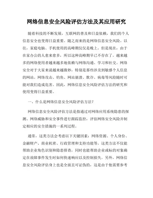 网络信息安全风险评估方法及其应用研究