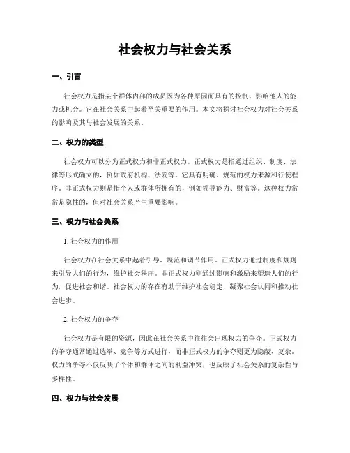 社会权力与社会关系