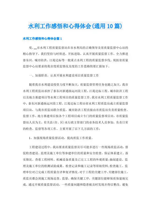水利工作感悟和心得体会(通用10篇)
