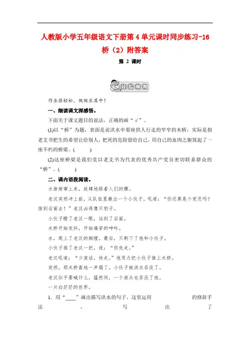 最新2017-2018学年度人教版语文五年级下册第4单元第16课《桥》(2)同步练习附答案