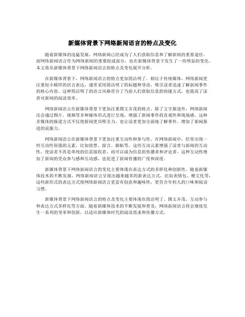 新媒体背景下网络新闻语言的特点及变化