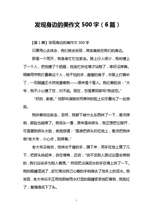 发现身边的美作文500字(6篇)