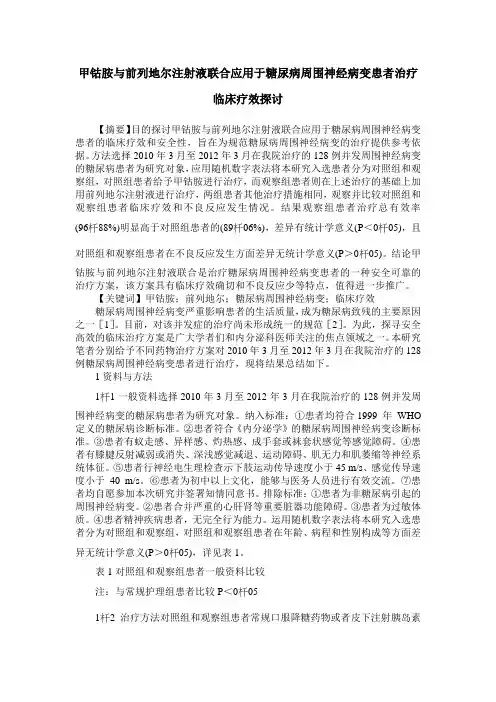甲钴胺与前列地尔注射液联合应用于糖尿病周围神经病变患者治疗临床疗效探讨