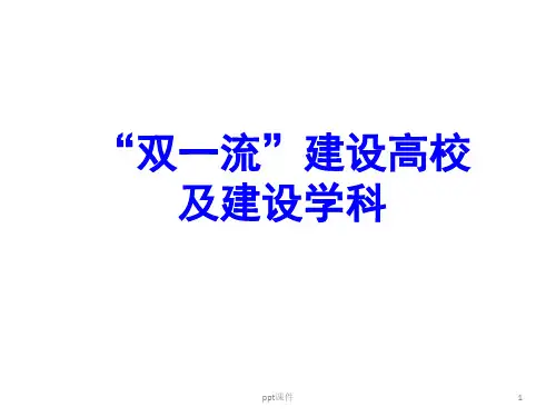 “双一流”建设高校及建设学科  ppt课件